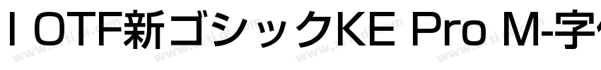 I OTF新ゴシックKE Pro M字体转换